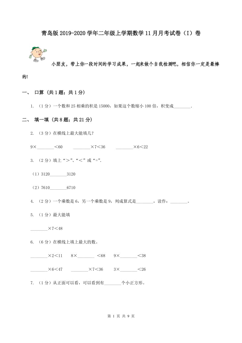 青岛版2019-2020学年二年级上学期数学11月月考试卷（I）卷.doc_第1页