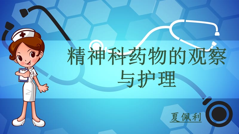 精神科药物的观察与护理.ppt_第1页