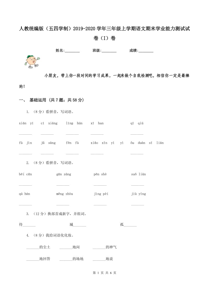 人教统编版（五四学制）2019-2020学年三年级上学期语文期末学业能力测试试卷（I）卷.doc_第1页