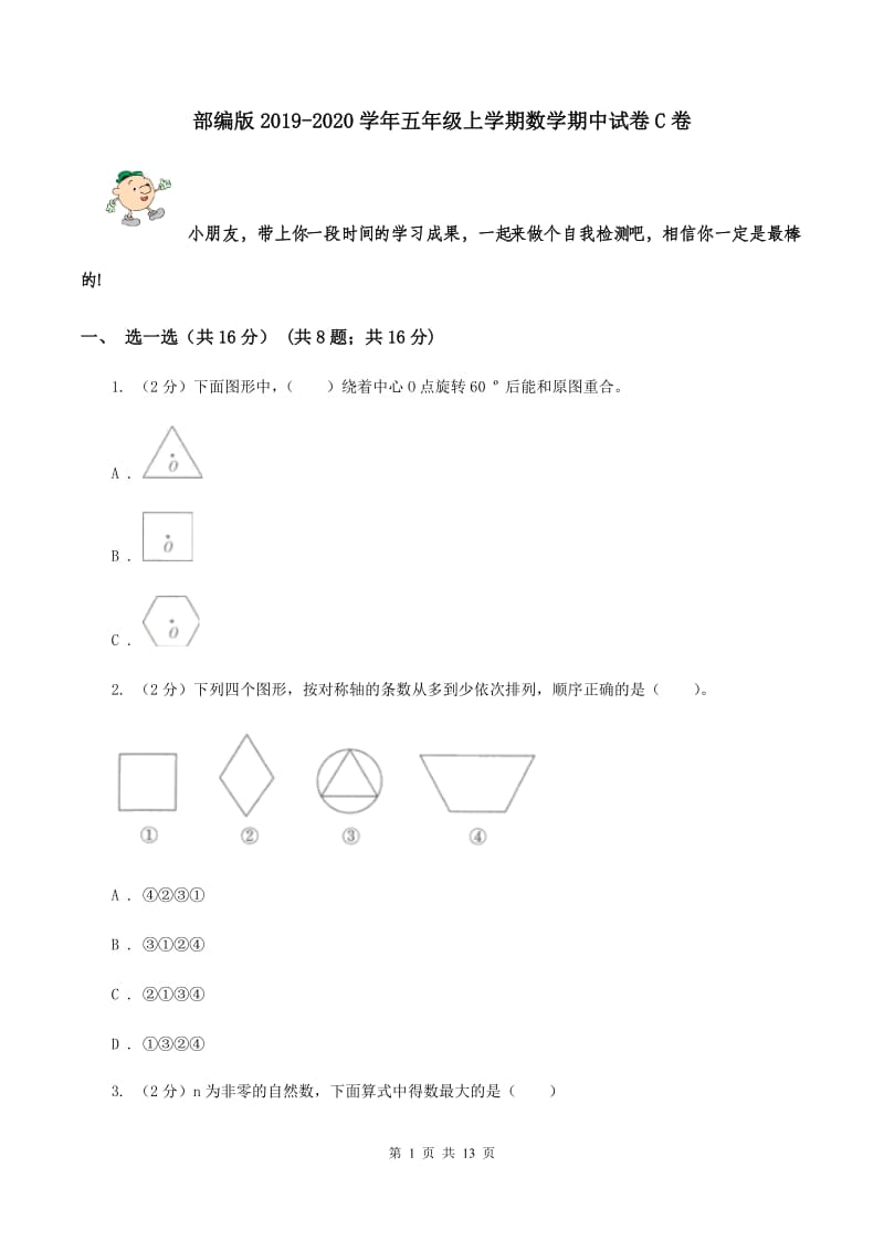 部编版2019-2020学年五年级上学期数学期中试卷C卷.doc_第1页