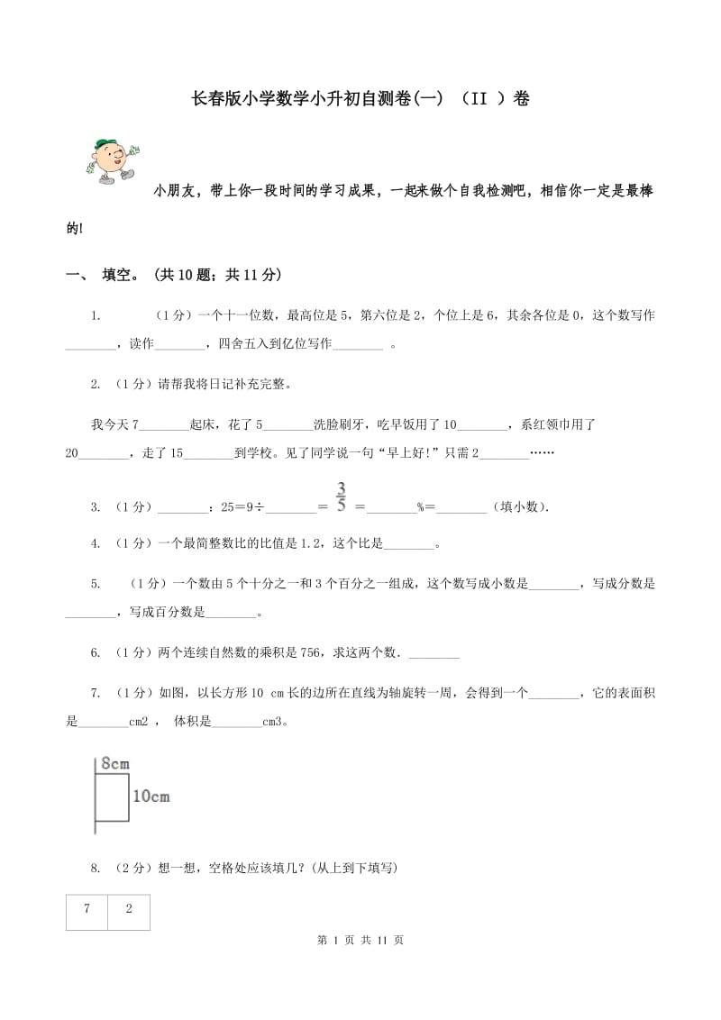 长春版小学数学小升初自测卷(一) （II ）卷.doc_第1页