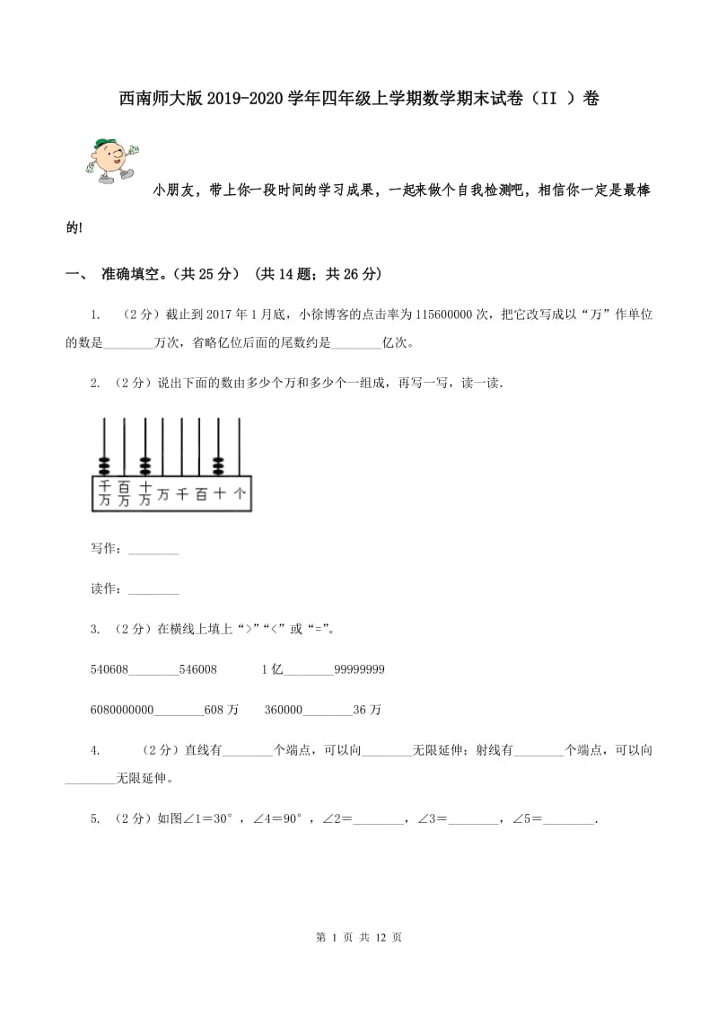 西南师大版2019-2020学年四年级上学期数学期末试卷（II ）卷.doc_第1页