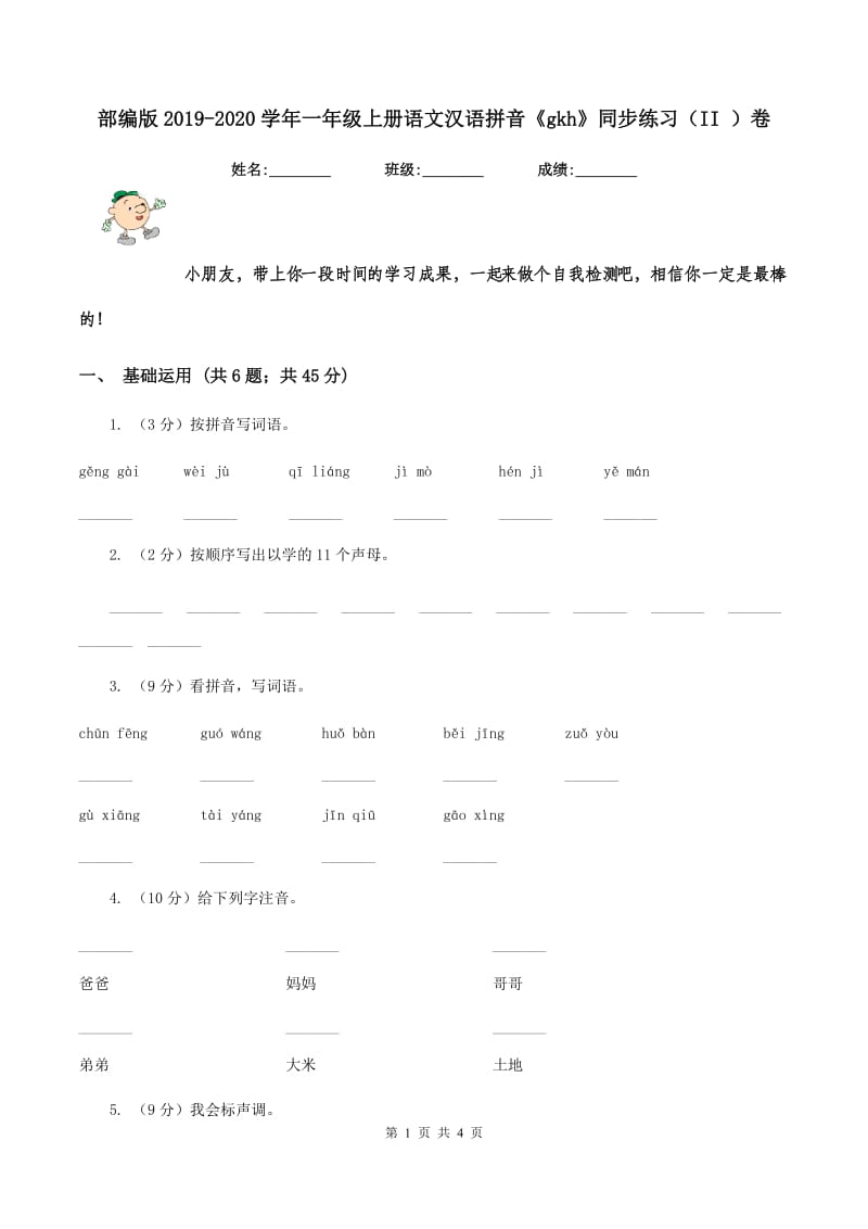 部编版2019-2020学年一年级上册语文汉语拼音《gkh》同步练习（II ）卷.doc_第1页