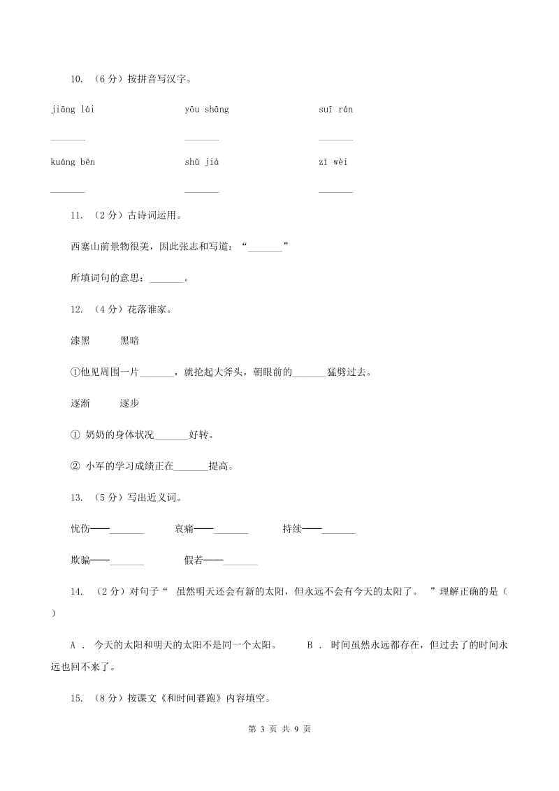 2019-2020学年人教版(新课程标准）三年级下册语文第13课《和时间赛跑》同步练习B卷.doc_第3页