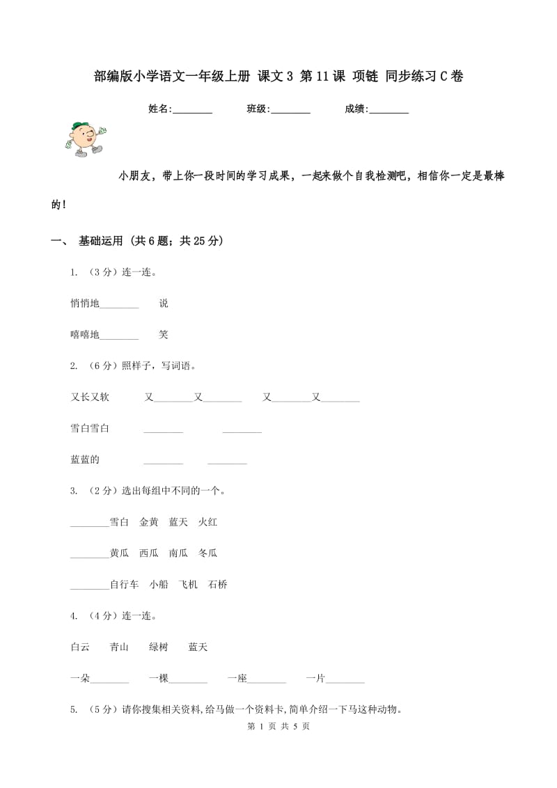 部编版小学语文一年级上册 课文3 第11课 项链 同步练习C卷.doc_第1页