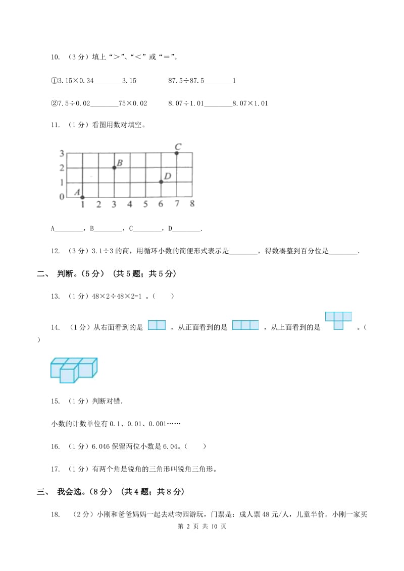 西师大版2019-2020学年五年级上学期数学开学考试卷（II ）卷.doc_第2页