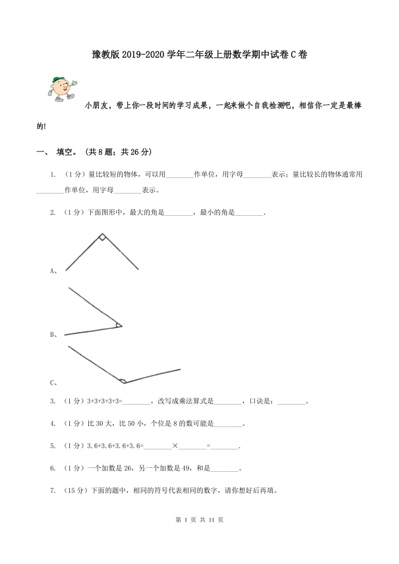 豫教版2019-2020学年二年级上册数学期中试卷C卷.doc_第1页