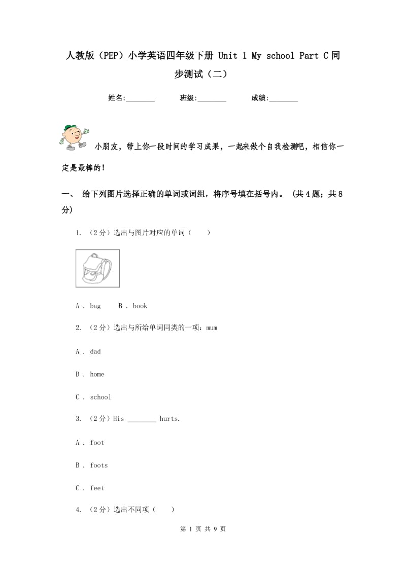 人教版（PEP）小学英语四年级下册 Unit 1 My school Part C同步测试（二） .doc_第1页