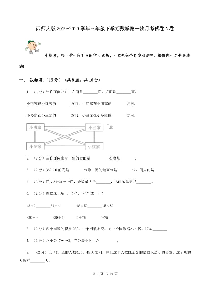 西师大版2019-2020学年三年级下学期数学第一次月考试卷A卷.doc_第1页