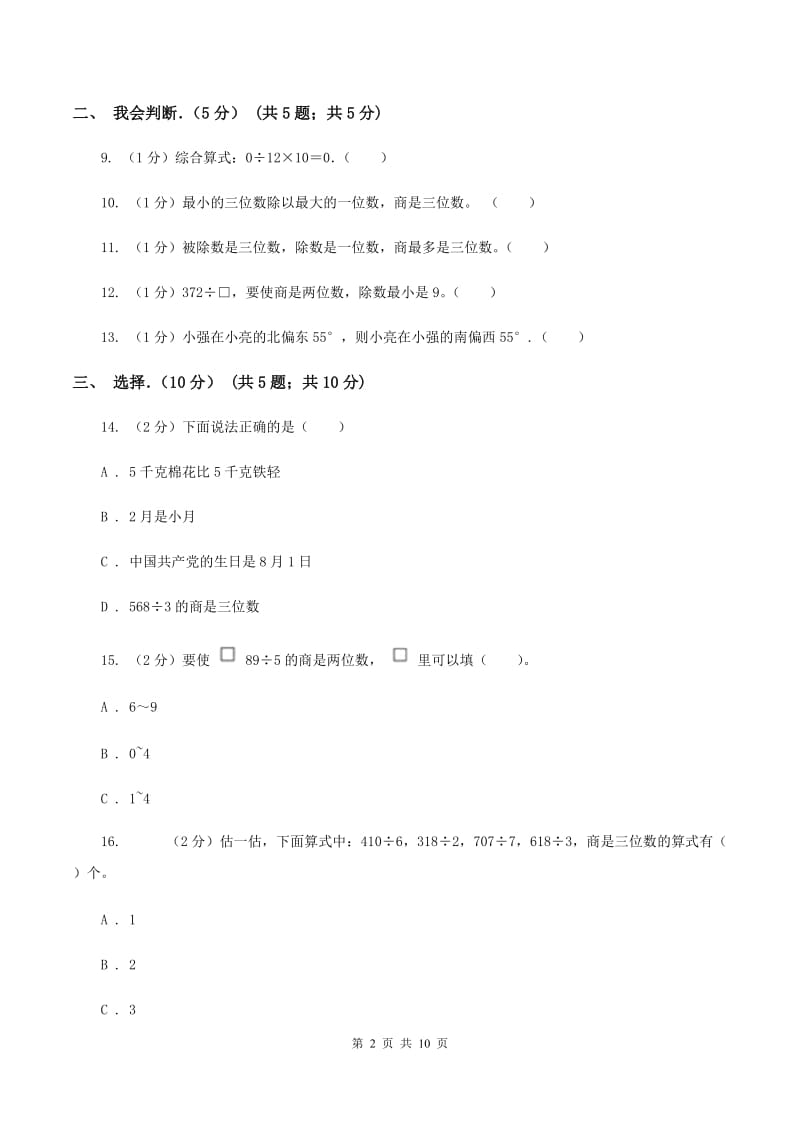 西师大版2019-2020学年三年级下学期数学第一次月考试卷A卷.doc_第2页