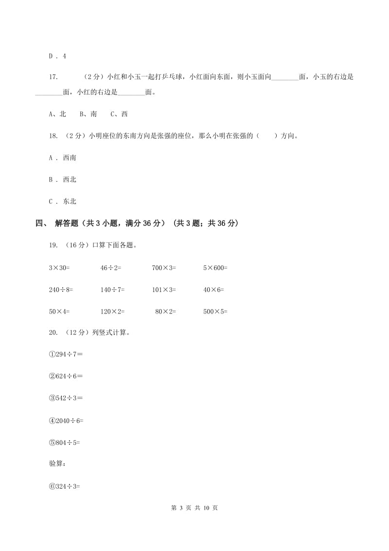 西师大版2019-2020学年三年级下学期数学第一次月考试卷A卷.doc_第3页