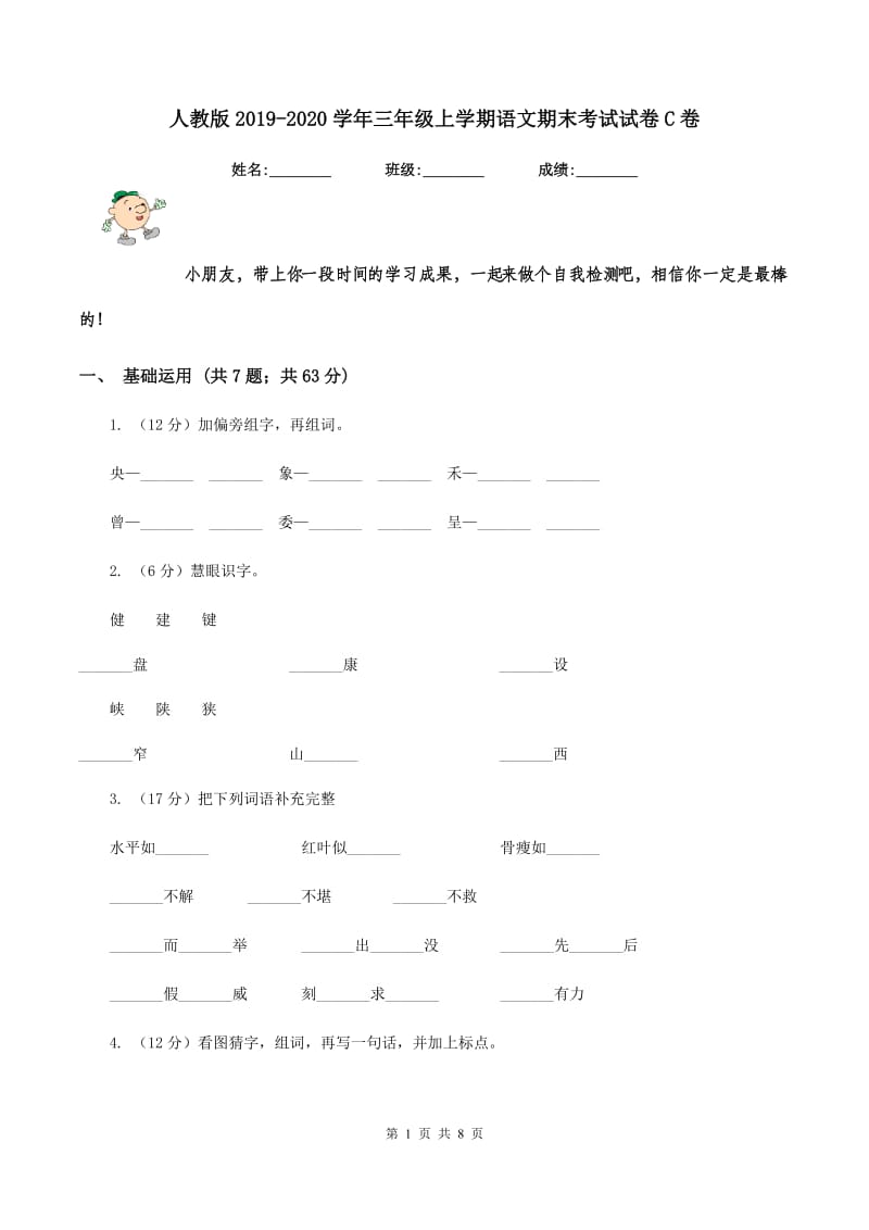 人教版2019-2020学年三年级上学期语文期末考试试卷C卷.doc_第1页