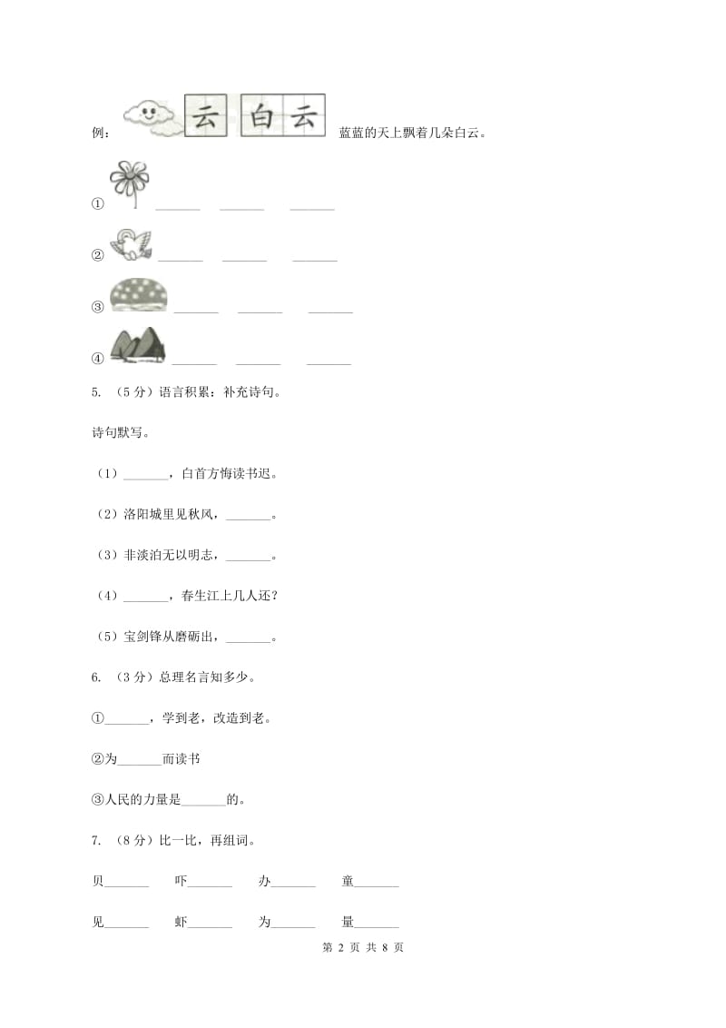 人教版2019-2020学年三年级上学期语文期末考试试卷C卷.doc_第2页