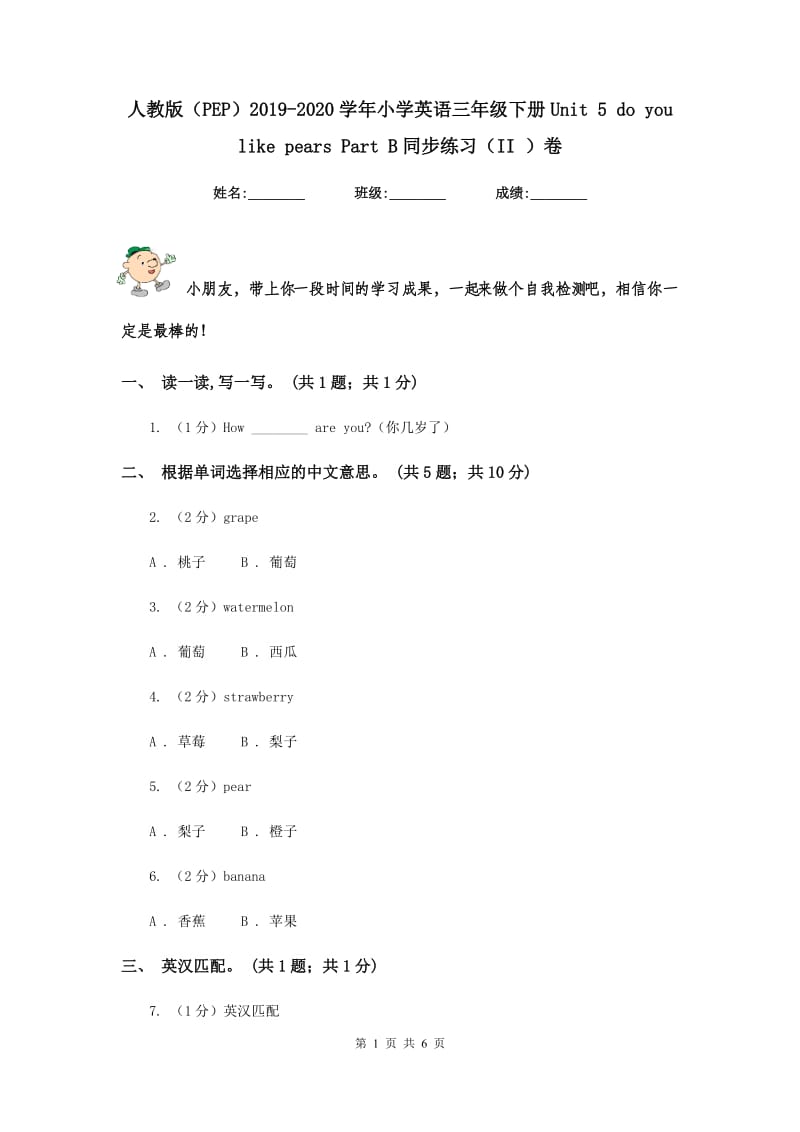 人教版（PEP）2019-2020学年小学英语三年级下册Unit 5 do you like pears Part B同步练习（II ）卷.doc_第1页