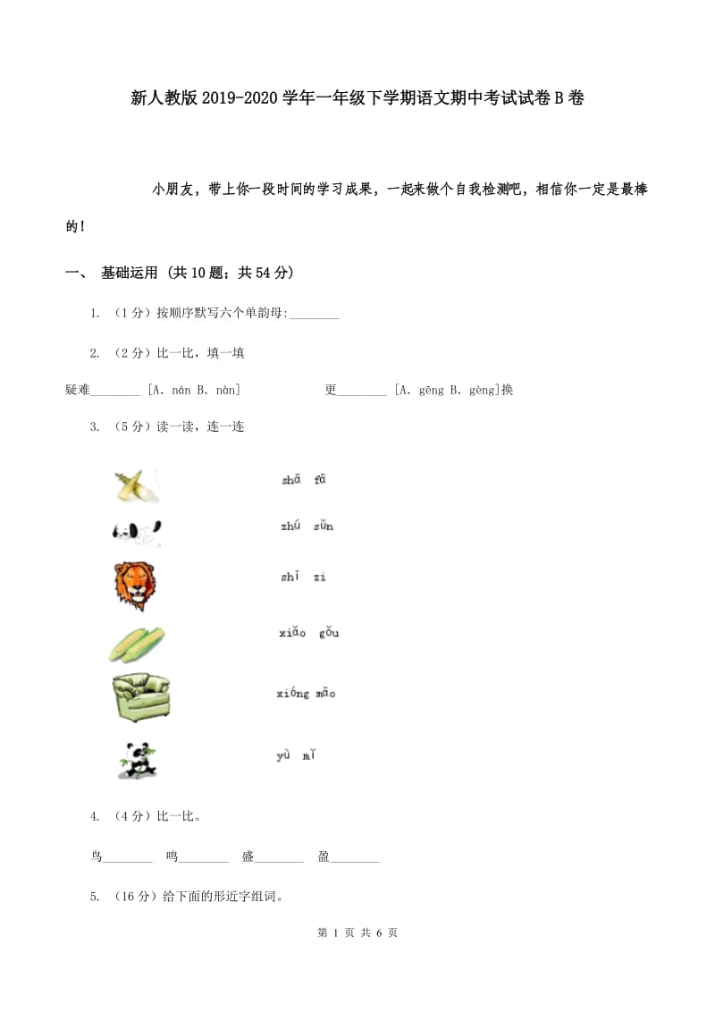 新人教版2019-2020学年一年级下学期语文期中考试试卷B卷.doc_第1页