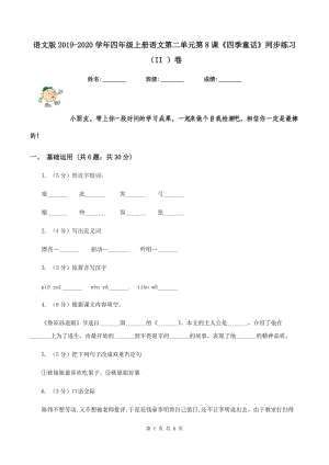 語(yǔ)文版2019-2020學(xué)年四年級(jí)上冊(cè)語(yǔ)文第二單元第8課《四季童話》同步練習(xí)（II ）卷.doc