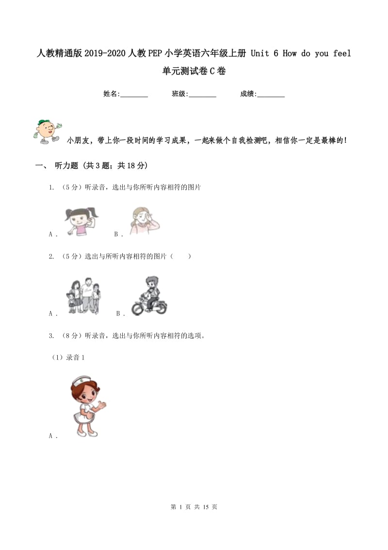 人教精通版2019-2020人教PEP小学英语六年级上册 Unit 6 How do you feel 单元测试卷C卷.doc_第1页