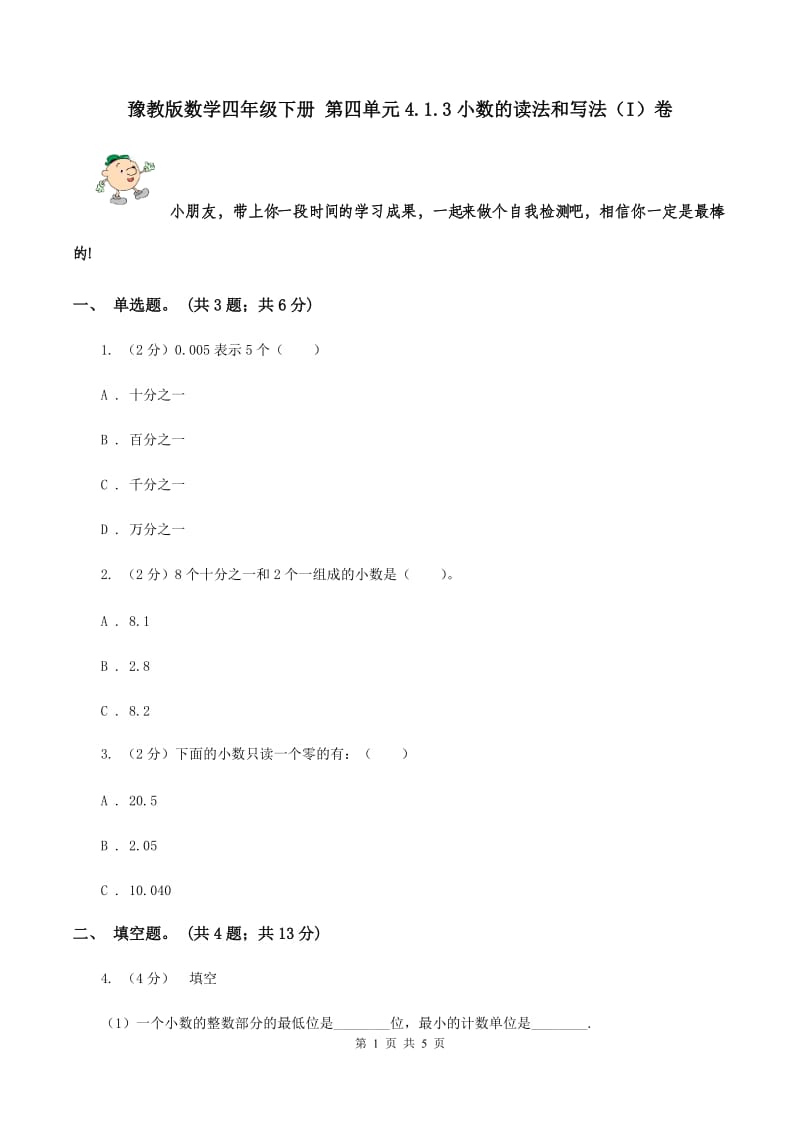 豫教版数学四年级下册 第四单元4.1.3小数的读法和写法（I）卷.doc_第1页