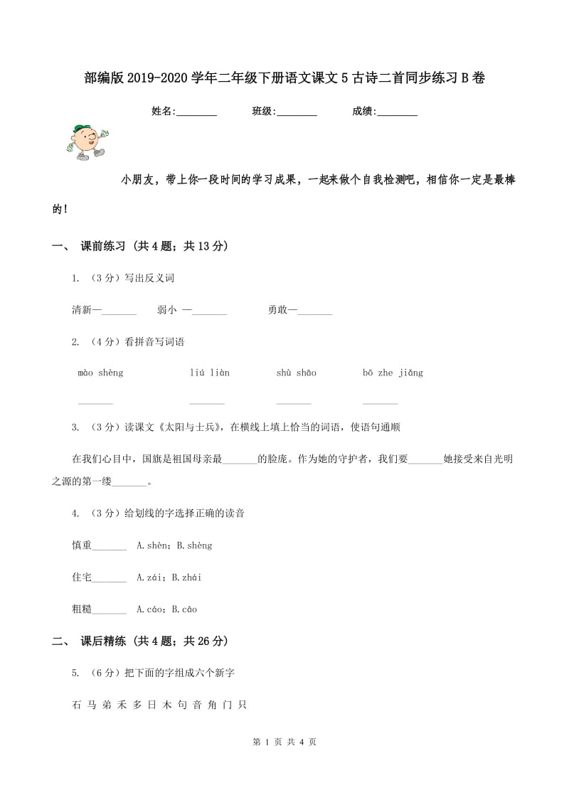 部编版2019-2020学年二年级下册语文课文5古诗二首同步练习B卷.doc_第1页