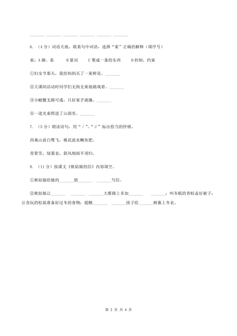 部编版2019-2020学年二年级下册语文课文5古诗二首同步练习B卷.doc_第2页