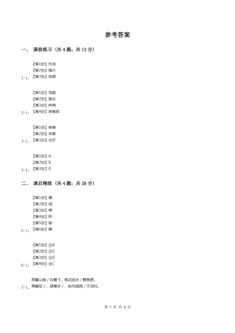 部编版2019-2020学年二年级下册语文课文5古诗二首同步练习B卷.doc_第3页