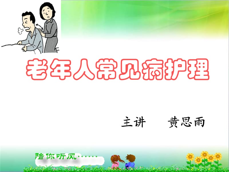 老年人常见病护理课件.ppt_第1页