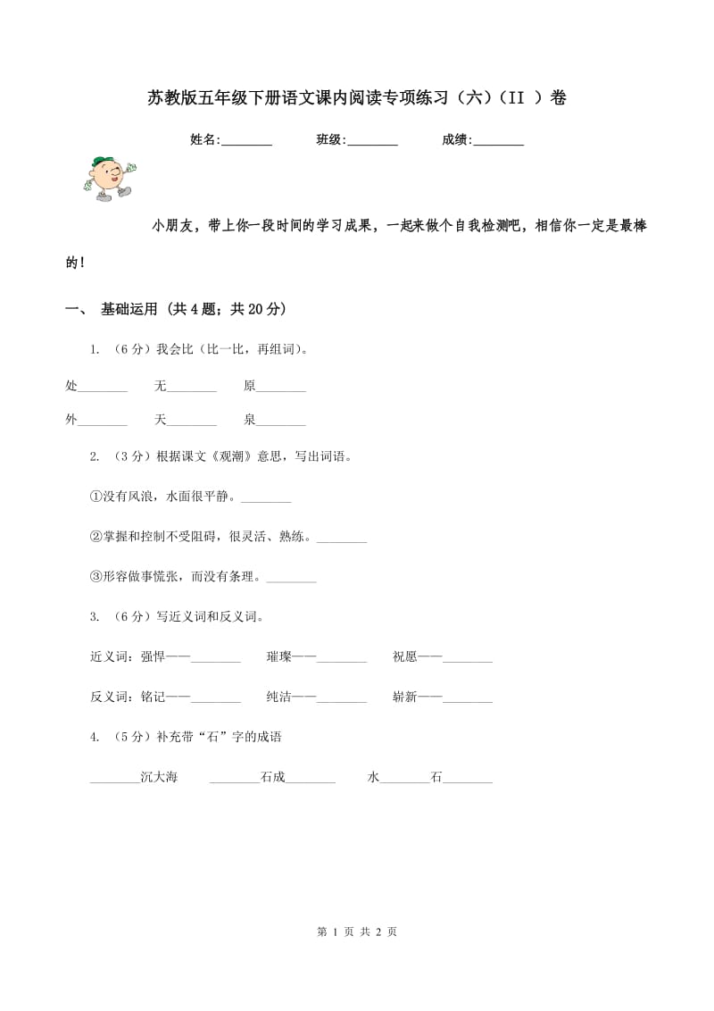 苏教版五年级下册语文课内阅读专项练习（六）（II ）卷.doc_第1页