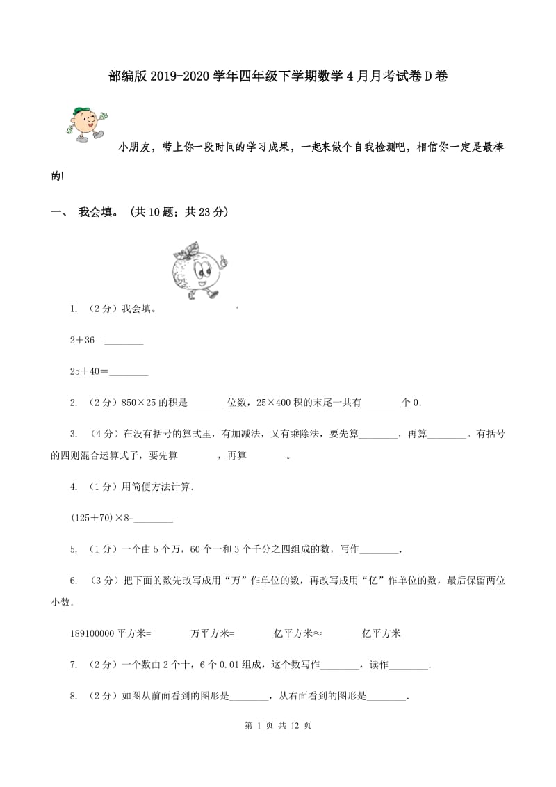 部编版2019-2020学年四年级下学期数学4月月考试卷D卷.doc_第1页