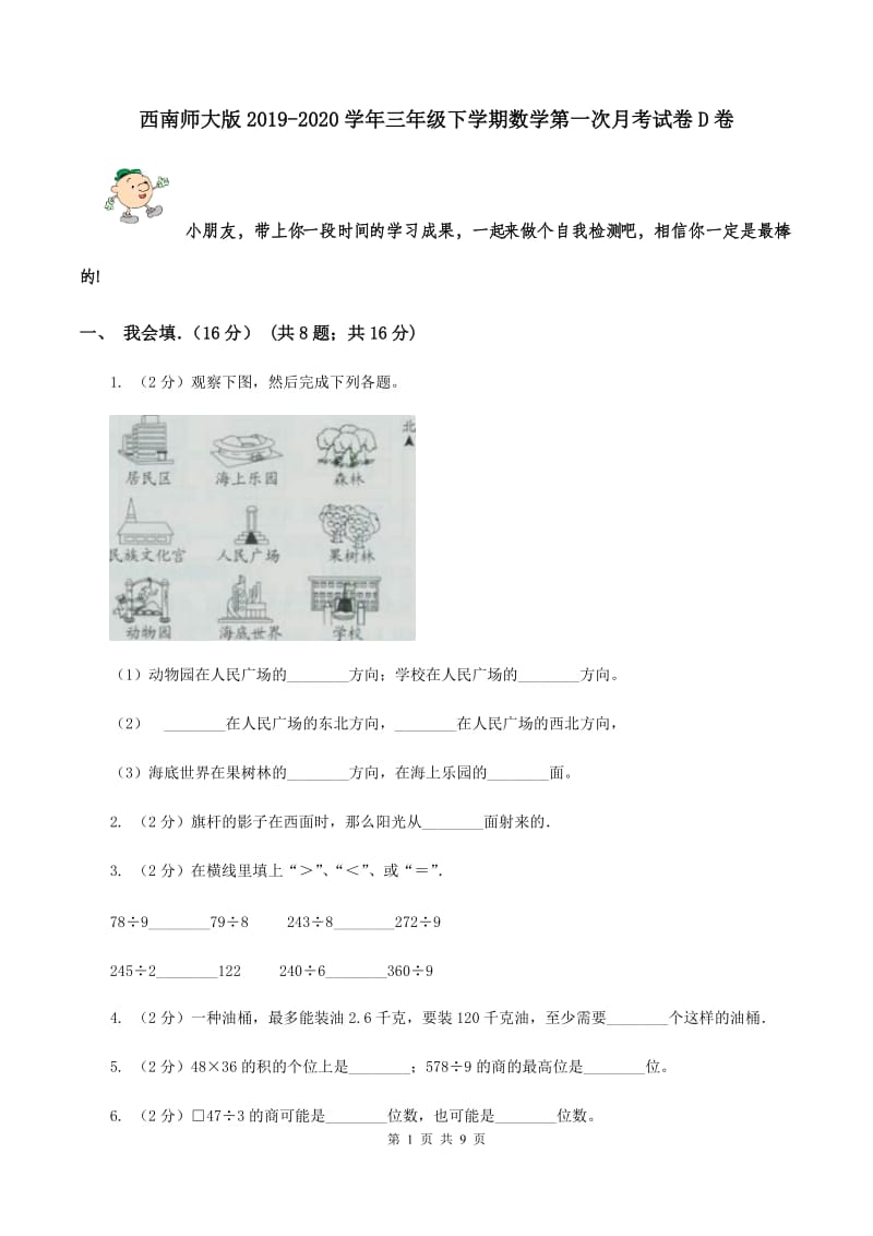 西南师大版2019-2020学年三年级下学期数学第一次月考试卷D卷.doc_第1页