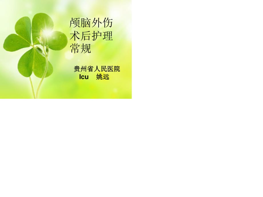 颅脑外伤术后护理常规.ppt_第1页