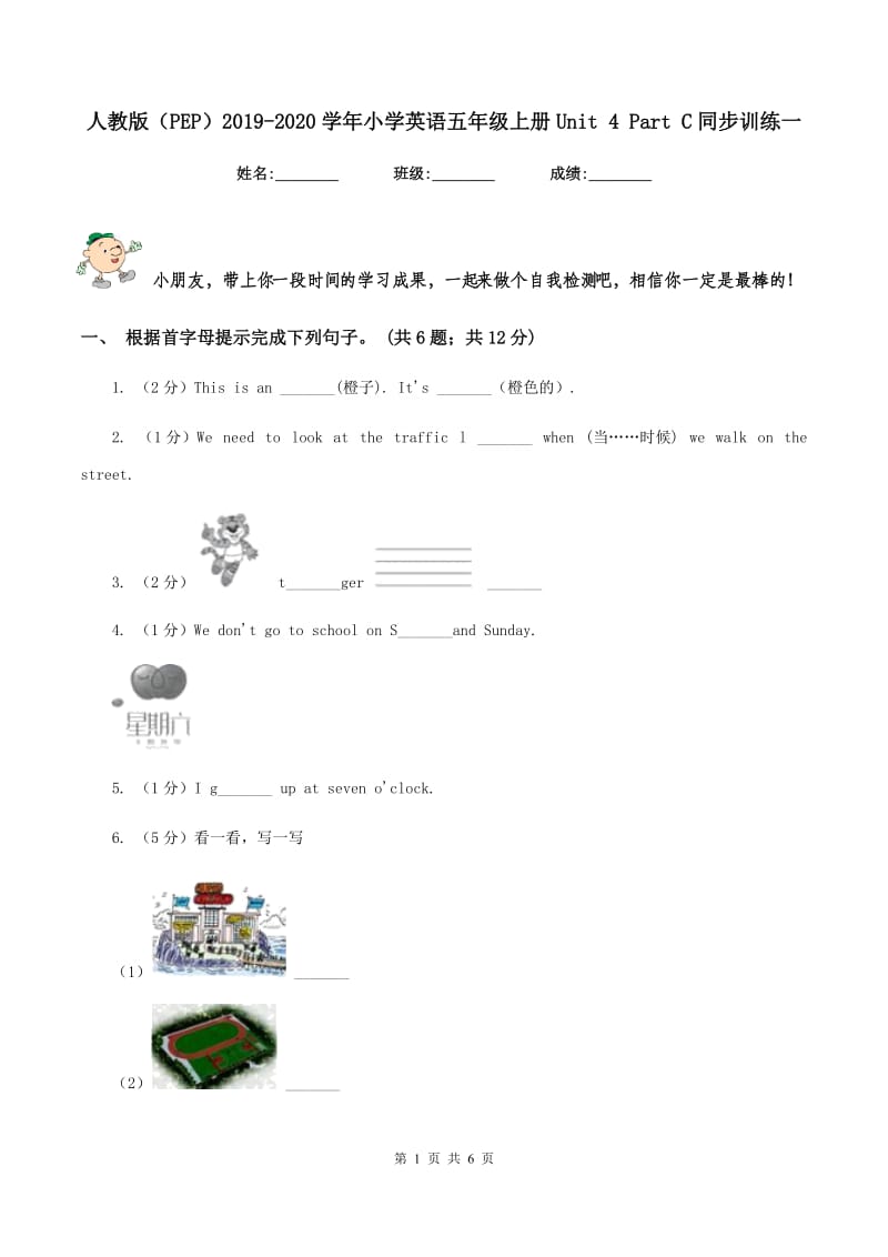 人教版（PEP）2019-2020学年小学英语五年级上册Unit 4 Part C同步训练一.doc_第1页