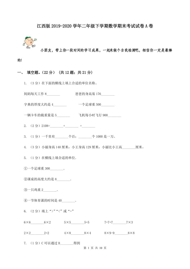 江西版2019-2020学年二年级下学期数学期末考试试卷A卷.doc_第1页