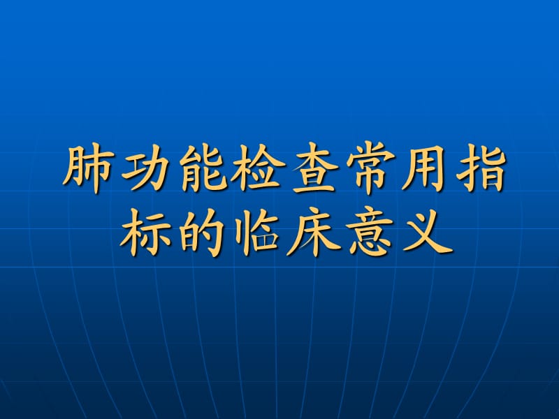 肺功能检查常用指标的临床意义及应用.ppt_第1页