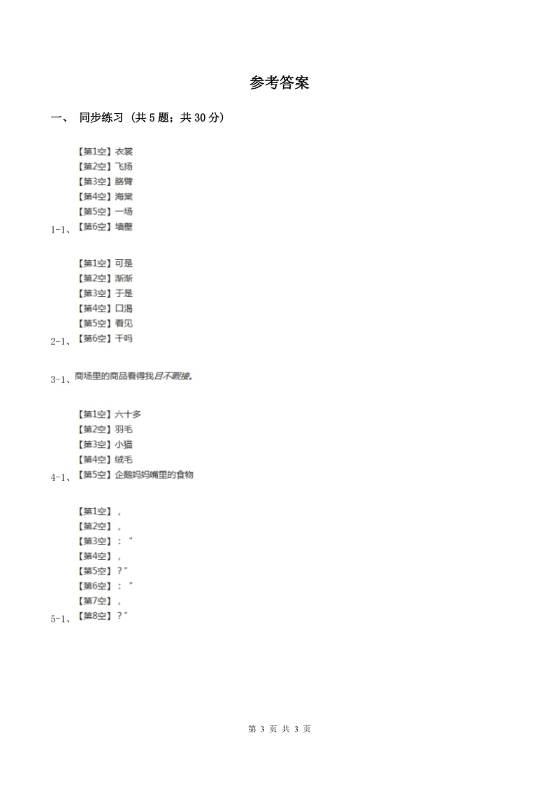 语文S版小学语文二年级上册第六单元第18课天鹅、大虾和梭鱼同步练习C卷.doc_第3页