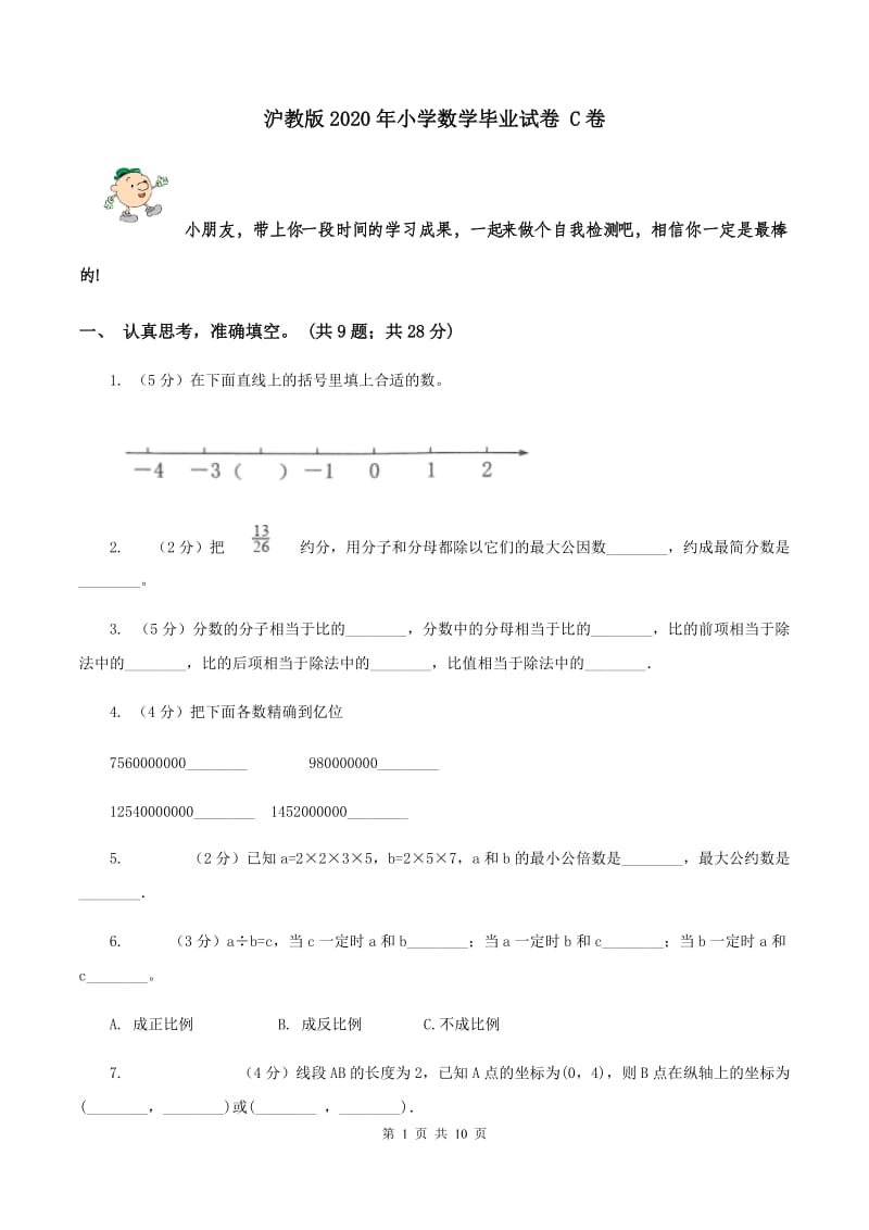 沪教版2020年小学数学毕业试卷 C卷.doc_第1页