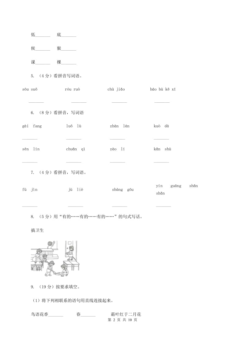 人教部编版2019-2020学年二年级上册语文第八单元测试卷（一）B卷.doc_第2页