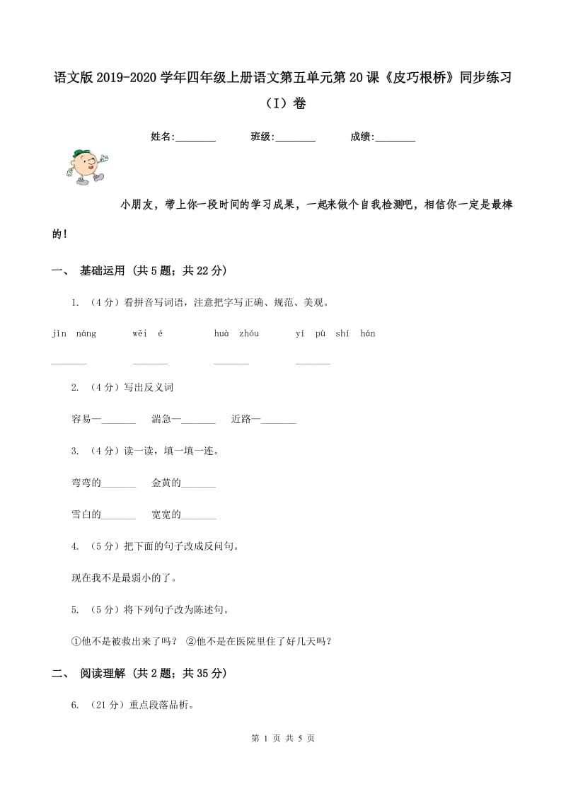 语文版2019-2020学年四年级上册语文第五单元第20课《皮巧根桥》同步练习（I）卷.doc_第1页