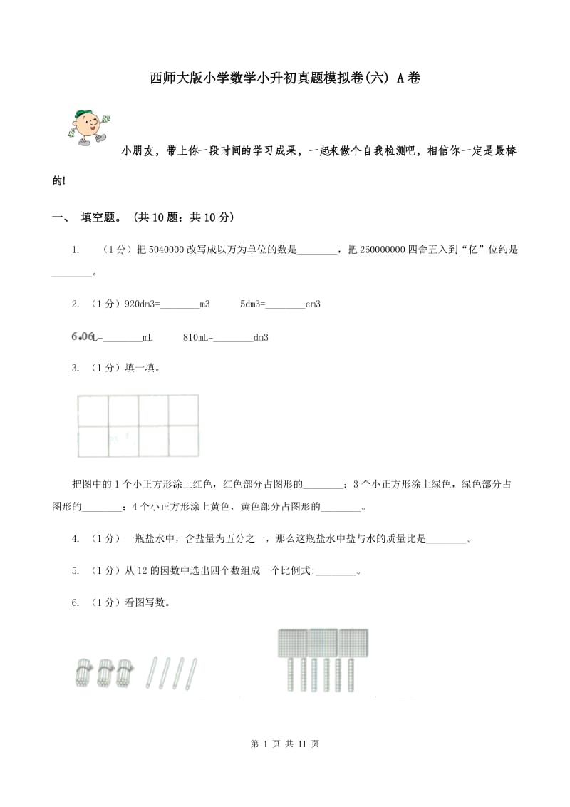 西师大版小学数学小升初真题模拟卷(六) A卷.doc_第1页