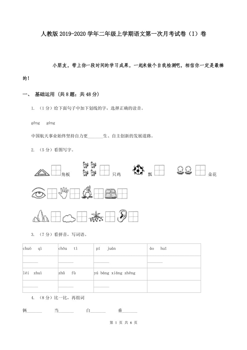 人教版2019-2020学年二年级上学期语文第一次月考试卷（I）卷.doc_第1页