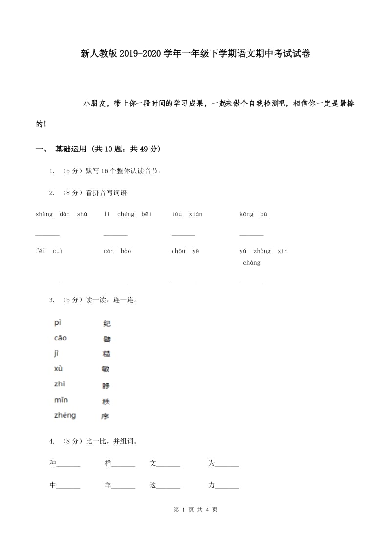 新人教版2019-2020学年一年级下学期语文期中考试试卷.doc_第1页