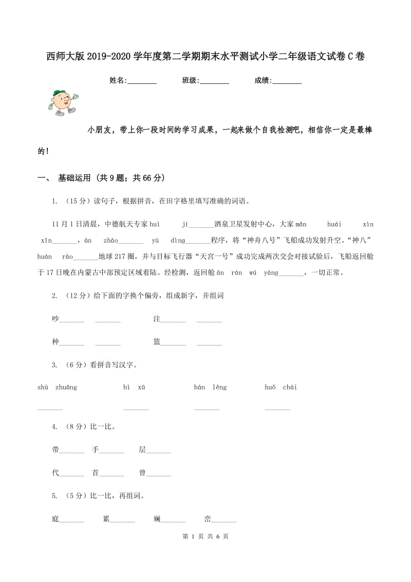 西师大版2019-2020学年度第二学期期末水平测试小学二年级语文试卷C卷.doc_第1页