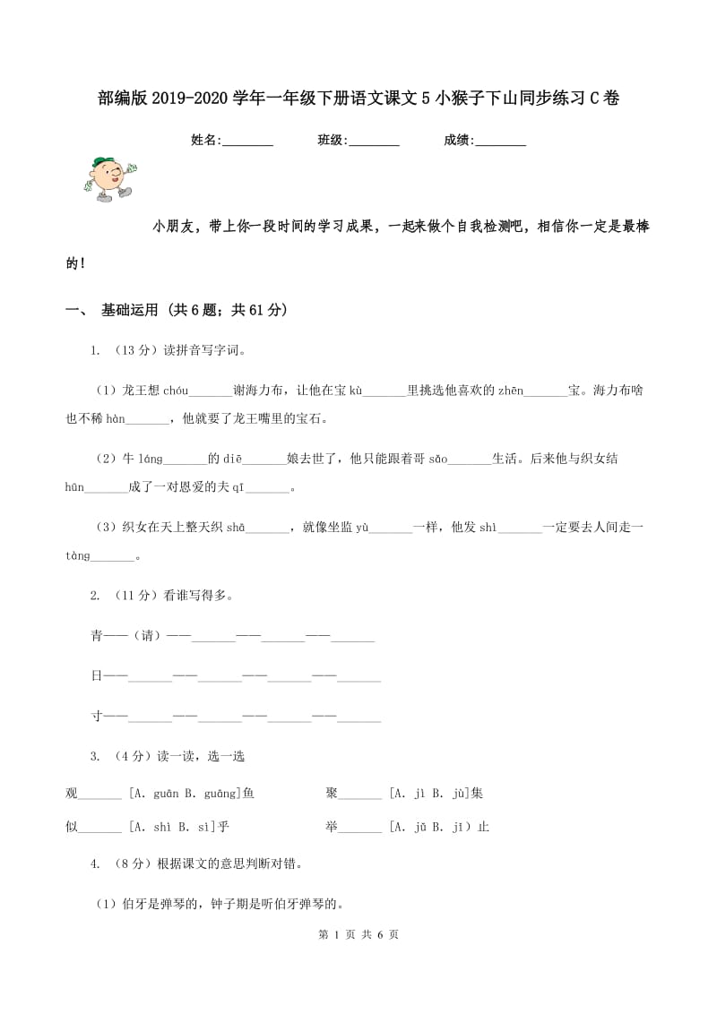 部编版2019-2020学年一年级下册语文课文5小猴子下山同步练习C卷.doc_第1页