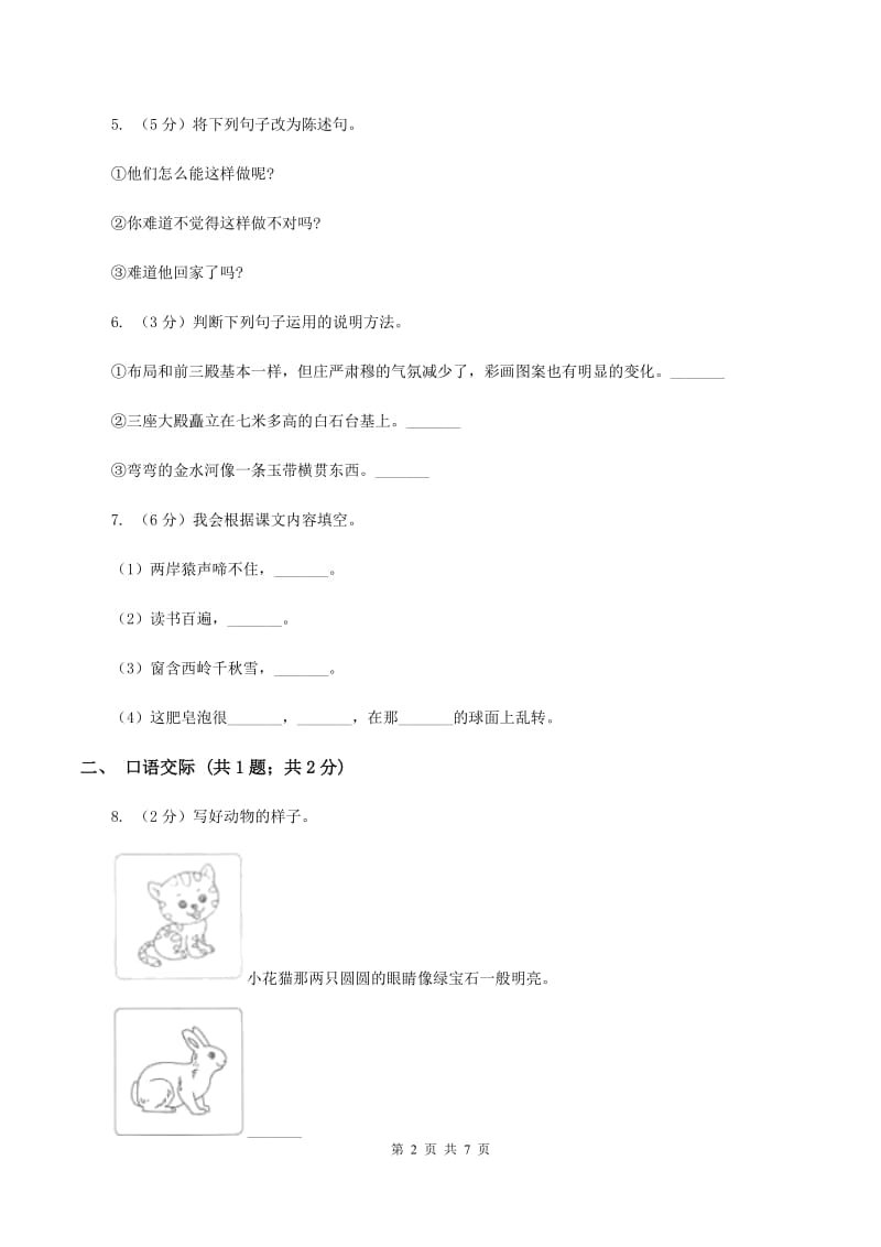 人教版2019-2020学年四年级上学期语文期中考试试卷A卷.doc_第2页