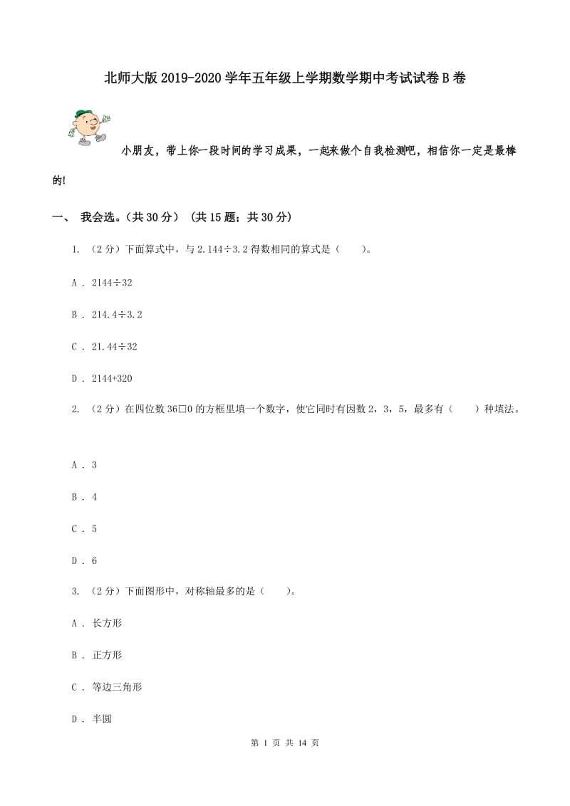 北师大版2019-2020学年五年级上学期数学期中考试试卷B卷.doc_第1页