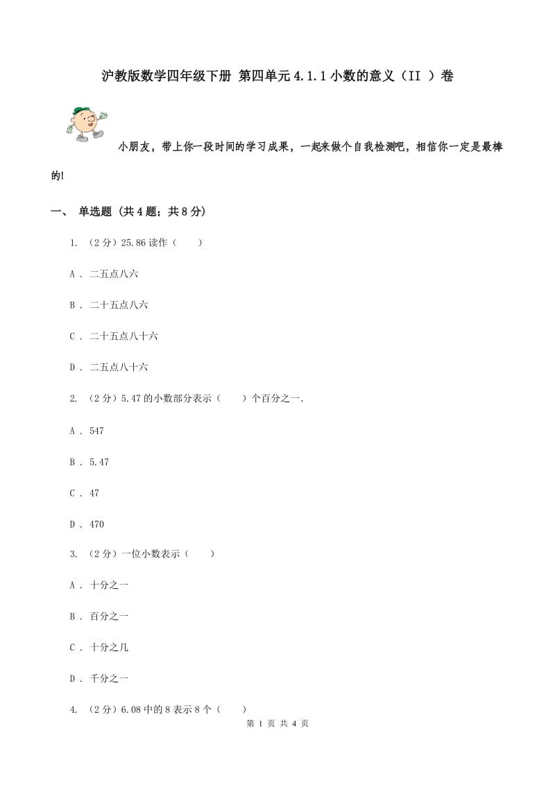 沪教版数学四年级下册 第四单元4.1.1小数的意义（II ）卷.doc_第1页