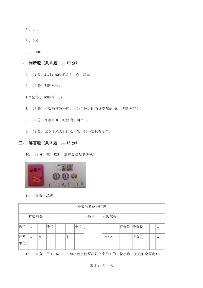 沪教版数学四年级下册 第四单元4.1.1小数的意义（II ）卷.doc_第2页