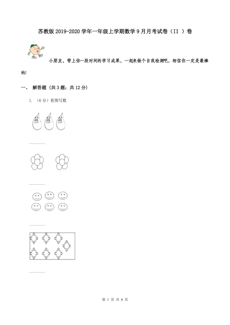 苏教版2019-2020学年一年级上学期数学9月月考试卷（II ）卷.doc_第1页