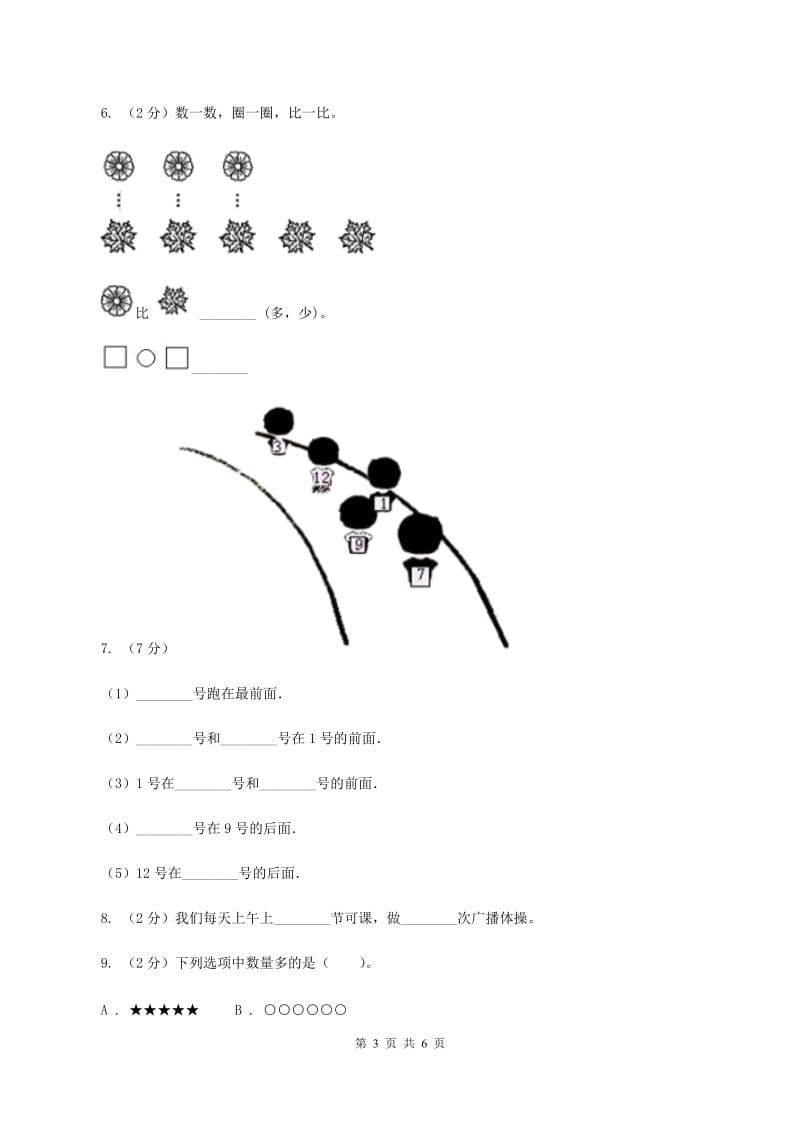 苏教版2019-2020学年一年级上学期数学9月月考试卷（II ）卷.doc_第3页