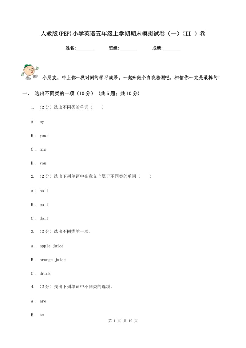 人教版(PEP)小学英语五年级上学期期末模拟试卷（一）（II ）卷.doc_第1页