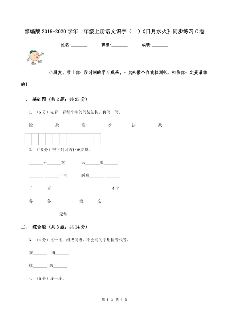 部编版2019-2020学年一年级上册语文识字（一）《日月水火》同步练习C卷.doc_第1页